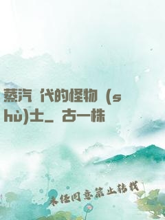 蒸汽時代的怪物術(shù)士