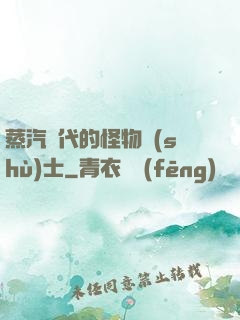 蒸汽時代的怪物術(shù)士