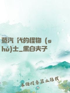 蒸汽時代的怪物術(shù)士