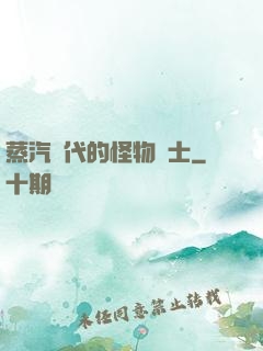 蒸汽時代的怪物術士