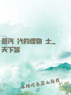 蒸汽時代的怪物術士