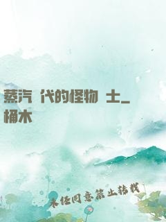 蒸汽時代的怪物術士