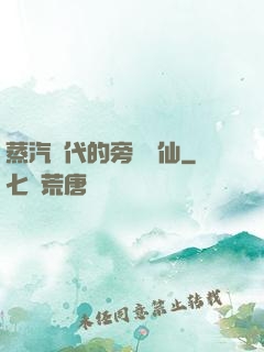 蒸汽時代的旁門劍仙