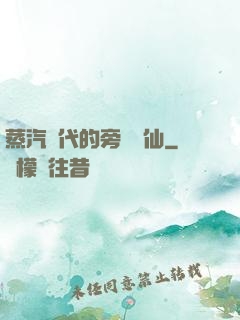 蒸汽時代的旁門劍仙