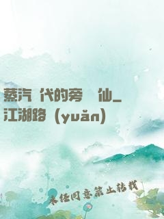 蒸汽時代的旁門劍仙