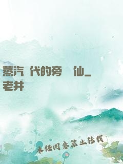 蒸汽時代的旁門劍仙