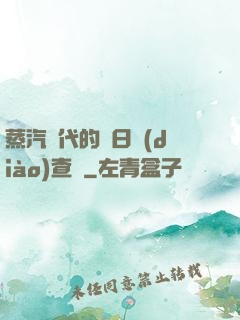 蒸汽時代的舊日調(diào)查員