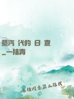 蒸汽時代的舊日調查員