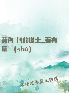 蒸汽時代的道士