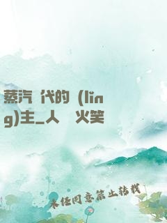 蒸汽時代的領(lǐng)主