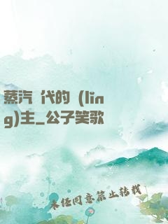 蒸汽時代的領(lǐng)主