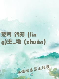 蒸汽時代的領(lǐng)主