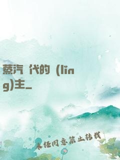 蒸汽時代的領(lǐng)主