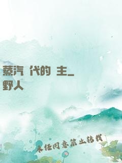 蒸汽時代的領主