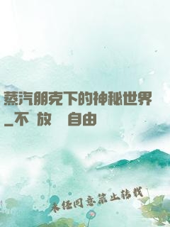 蒸汽朋克下的神秘世界