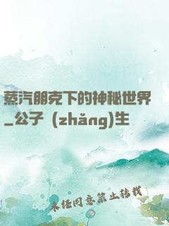 蒸汽朋克下的神秘世界