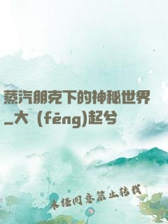 蒸汽朋克下的神秘世界