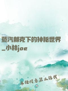 蒸汽朋克下的神秘世界
