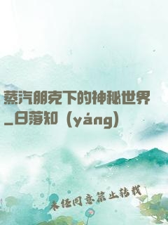 蒸汽朋克下的神秘世界