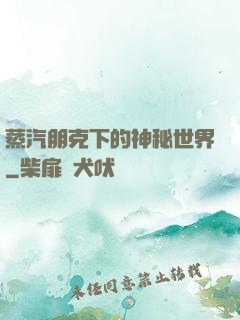 蒸汽朋克下的神秘世界