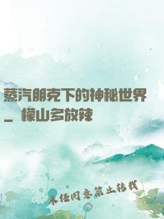 蒸汽朋克下的神秘世界