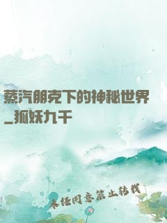 蒸汽朋克下的神秘世界