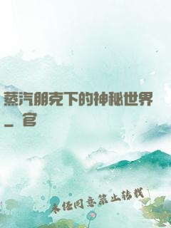 蒸汽朋克下的神秘世界