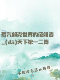蒸汽朋克世界的征服者