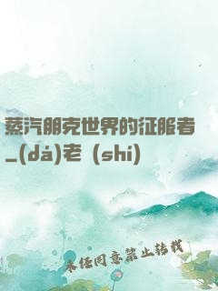 蒸汽朋克世界的征服者
