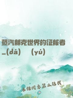 蒸汽朋克世界的征服者