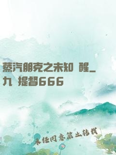 蒸汽朋克之未知蘇醒
