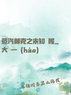 蒸汽朋克之未知蘇醒