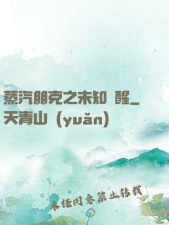 蒸汽朋克之未知蘇醒