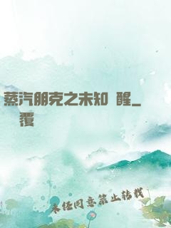 蒸汽朋克之未知蘇醒