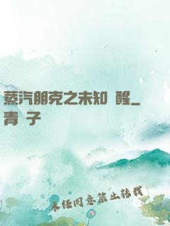 蒸汽朋克之未知蘇醒