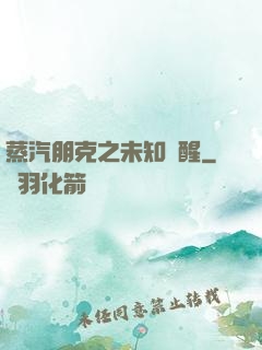 蒸汽朋克之未知蘇醒