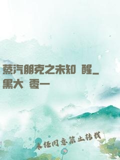 蒸汽朋克之未知蘇醒