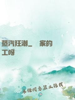 蒸汽狂潮