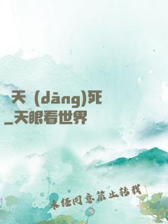蒼天當(dāng)死