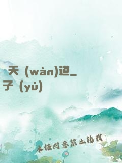 蒼天萬(wàn)道
