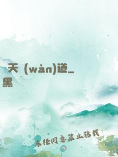 蒼天萬(wàn)道