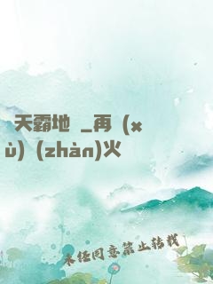 蒼天霸地訣