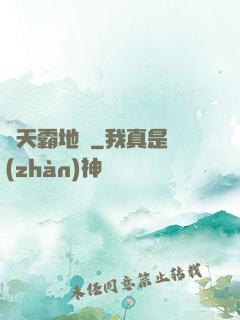 蒼天霸地訣