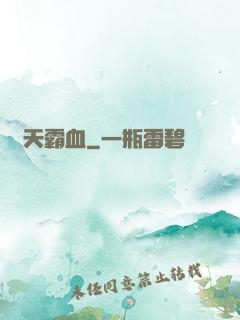 蒼天霸血