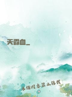 蒼天霸血