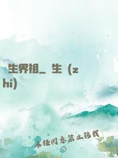 蒼生界祖