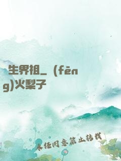 蒼生界祖