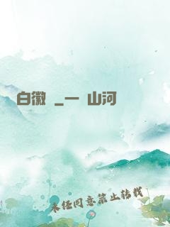 蒼白徽記