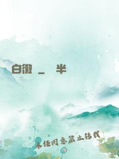蒼白徽記