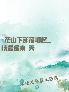 蒼茫山下部落崛起